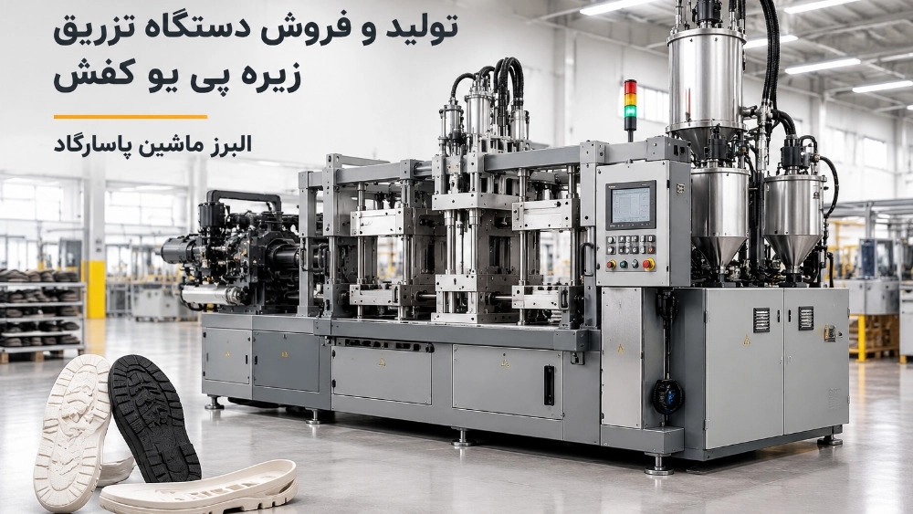 تولید دستگاه تزریق زیره پی یو کفش با فناوری پیشرفته در تهران