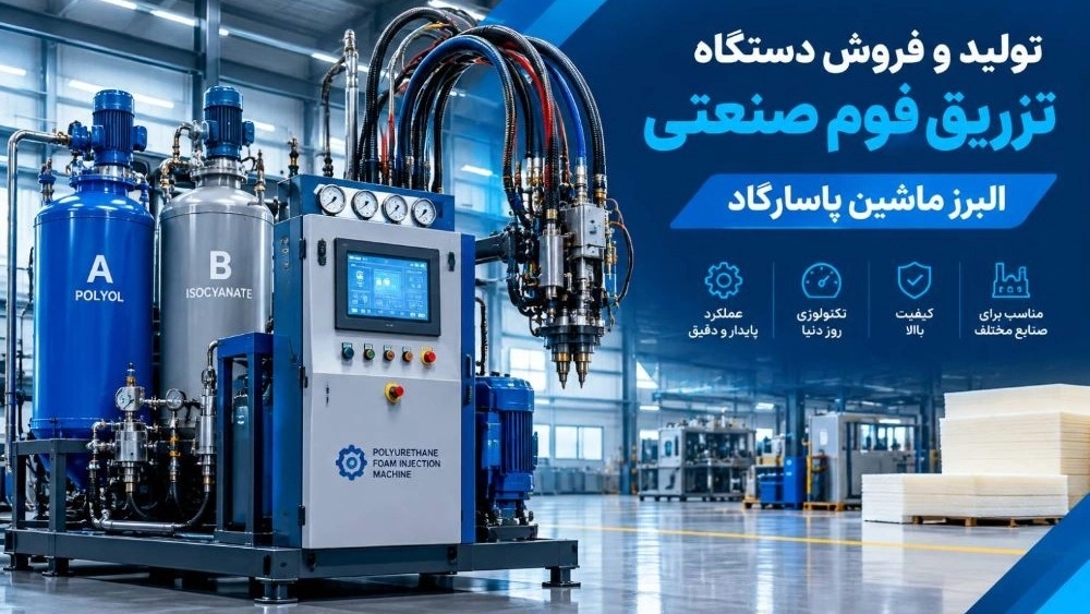 قیمت دستگاه تزریق فوم صنعتی در تهران | راهنمای کامل خرید و عوامل مؤثر بر قیمت