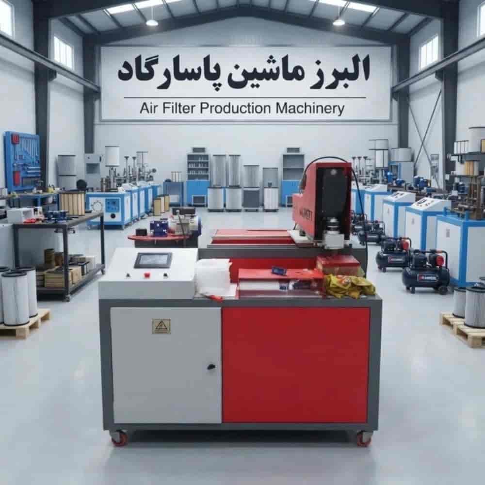 سود ۱۵۰ میلیونی با دستگاه تولید فیلتر هوا خودرو