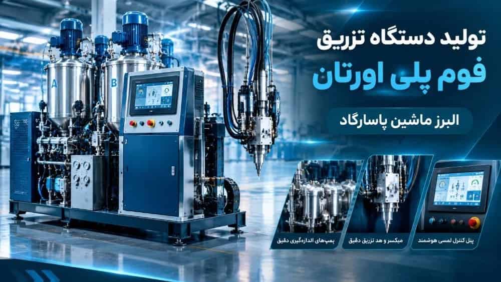 تولید دستگاه تزریق فوم پلی یورتان سفارشی | البرز ماشین پاسارگاد
