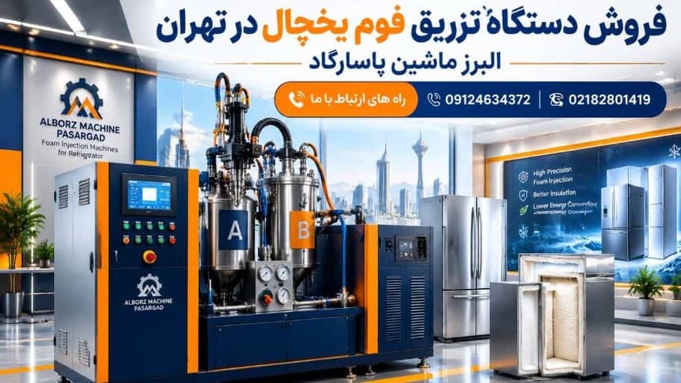 بهترین دستگاه تزریق فوم یخچال برای تولید یخچال صنعتی و خانگی
