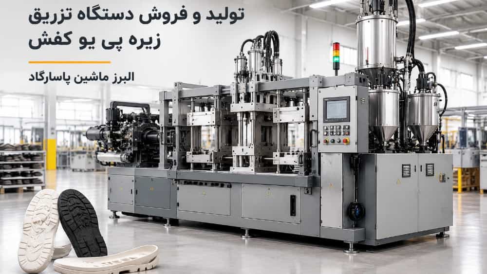 تولید دستگاه تزریق زیره پی یو کفش با فناوری پیشرفته در تهران