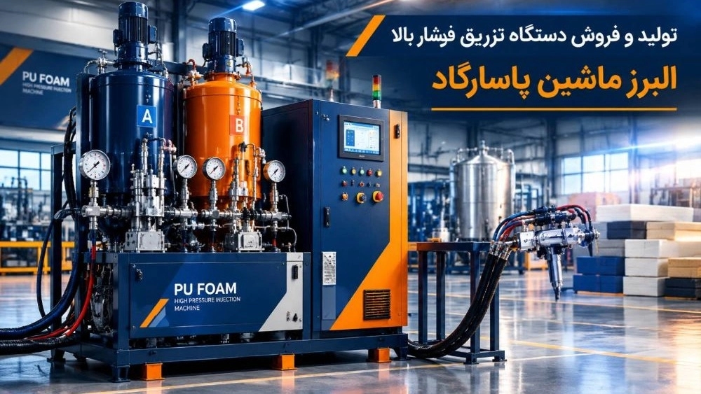 سازنده دستگاه تزریق فوم فشار بالا در تهران سازنده دستگاه تزریق فوم فشار بالا در تهران